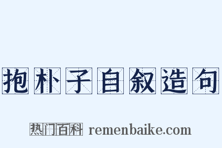 抱朴子自叙造句是什么意思的图片